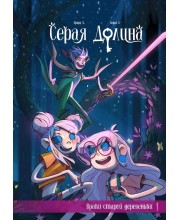 Серая Долина. Том 1. Враки старой деревеньки
