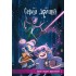 Серая Долина. Том 1. Враки старой деревеньки