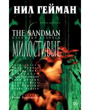 The Sandman. Песочный человек. Книга 9. Милостивые