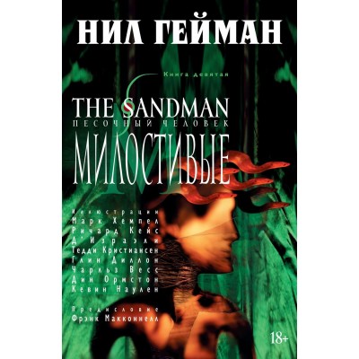 The Sandman. Песочный человек. Книга 9. Милостивые