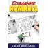 Создание комикса