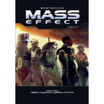 Вселенная Mass Effect Вселенная Mass Effect