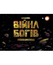 Війна Богів Війна Богів