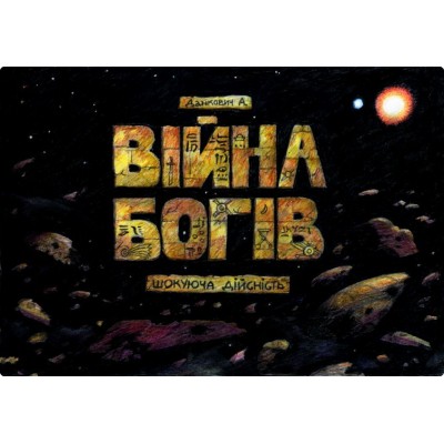 Війна Богів Війна Богів