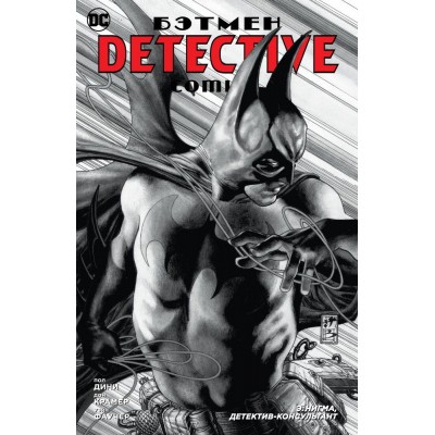 Бэтмен. Detective Comics. Э. Нигма, детектив-консультант