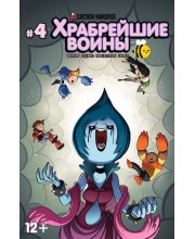 Храбрейшие воины №4 Храбрейшие воины №4