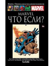 Marvel. Что если? Официальная коллекция Marvel №122