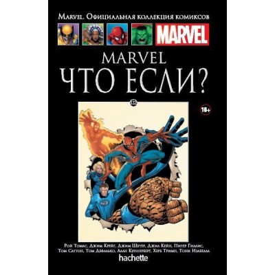 Marvel. Что если? Официальная коллекция Marvel №122