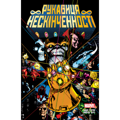Рукавиця Нескінченності