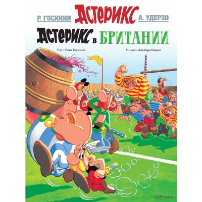 Астерикс. Астерикс в Британии