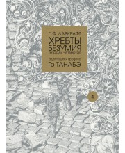 Г. Ф. Лавкрафт. Хребты безумия. Тетрадь четвертая