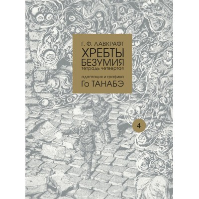 Г. Ф. Лавкрафт. Хребты безумия. Тетрадь четвертая