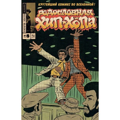 Родословная хип-хопа №8