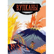 Вулканы. Научный комикс