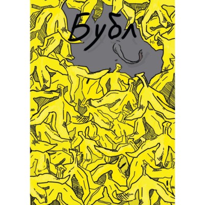 Бубл. Випуск №1