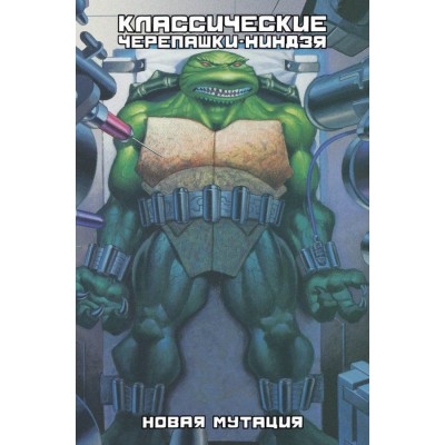 Классические Черепашки-Ниндзя. Книга 8. Новая мутация
