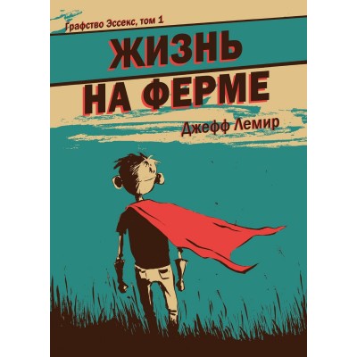 Графство Эссекс. Том 1. Жизнь на ферме