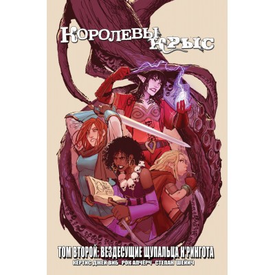 Королевы Крыс. Том 2. Вездесущие щупальца Н’рингота Королевы Крыс. Том 2. Вездесущие щупальца Н’рингота