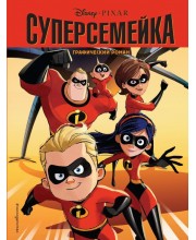Суперсемейка. Графический роман