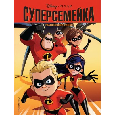 Суперсемейка. Графический роман