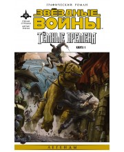 Звездные войны. Темные времена. Книга 1