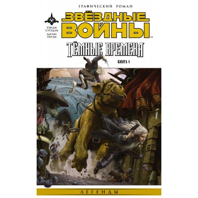 Звездные войны. Темные времена. Книга 1