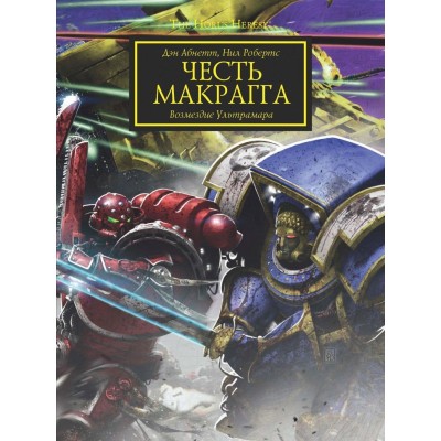 Warhammer 40.000. Образы Ереси. Честь Макрагга. Возмездие Ультрамара