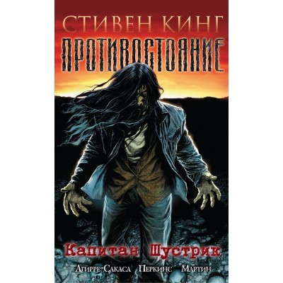 Противостояние. Книга 1. Капитан Шустрик