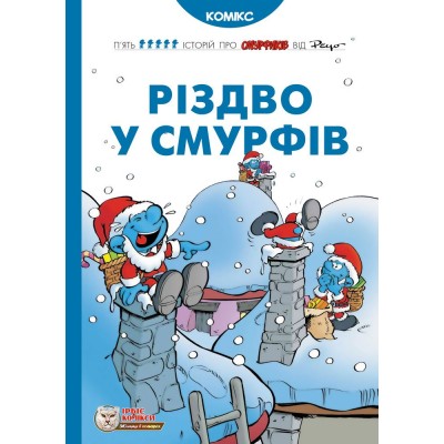 Різдво у смурфів Різдво у смурфів