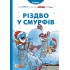 Різдво у смурфів Різдво у смурфів