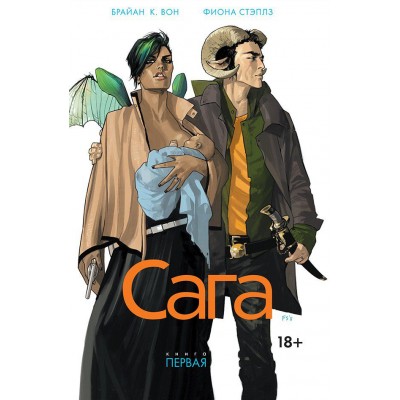 Сага. Том 1 Сага. Том 1