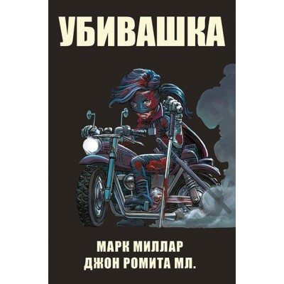 Убивашка