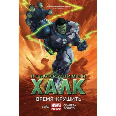 Несокрушимый Халк. Книга 3. Время крушить