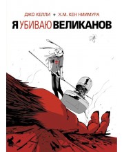 Я убиваю великанов