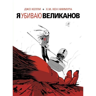 Я убиваю великанов Я убиваю великанов