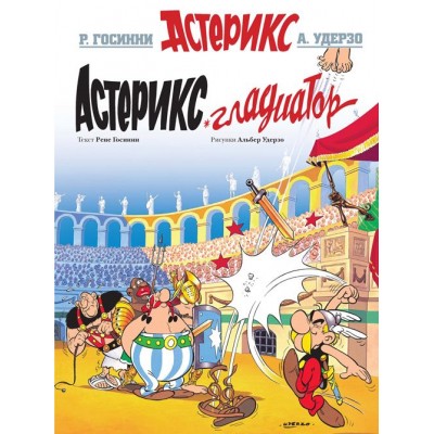 Астерикс. Астерикс Гладиатор
