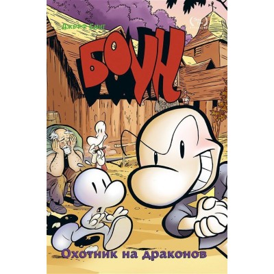Боун. Книга 4. Охотник на Драконов