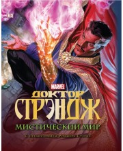 Доктор Стрэндж. Мистический мир Доктор Стрэндж. Мистический мир