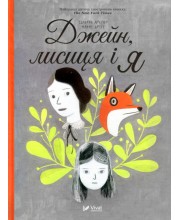 Джейн, лисиця і я Джейн, лисиця і я