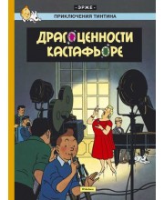 Приключения Тинтина. Драгоценности Кастафьоре
