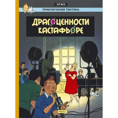 Приключения Тинтина. Драгоценности Кастафьоре