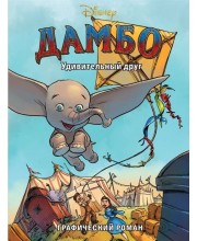 Дамбо. Удивительный друг. Графический роман