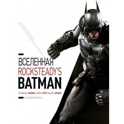 Вселенная Rocksteady's Batman