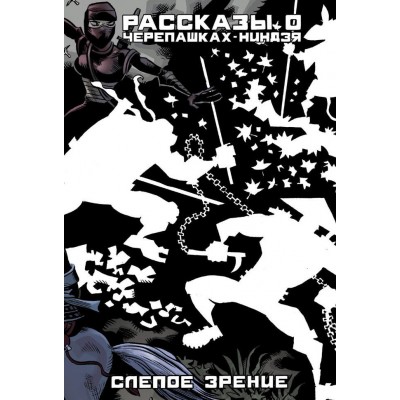 Рассказы о Черепашках-Ниндзя. Книга 2. Слепое зрение. Альтернативная обложка Рассказы о Черепашках-Ниндзя. Книга 2. Слепое зрение. Альтернативная обложка