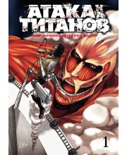 Атака на Титанов. Книга 1