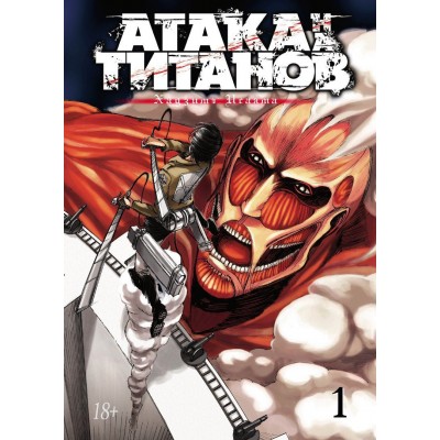 Атака на Титанов. Книга 1 Атака на Титанов. Книга 1