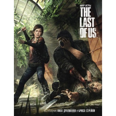 Мир игры The Last of Us Мир игры The Last of Us