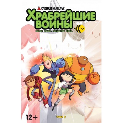 Храбрейшие Воины. Том 2