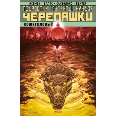Подростки Мутанты Ниндзя Черепашки. Кожеголовый