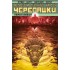 Подростки Мутанты Ниндзя Черепашки. Кожеголовый
